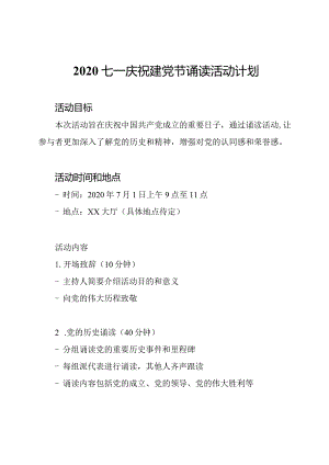 2020七一庆祝建党节诵读活动计划.docx