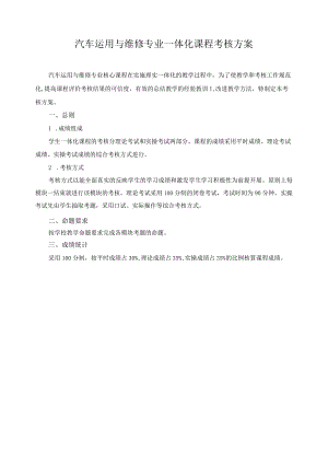 汽车运用与维修专业一体化课程考核方案.docx