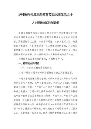乡村振兴领域主题教育专题民主生活会个人对照检查发言提纲.docx