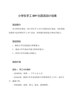 小学生手工DIY社团活动计划表.docx