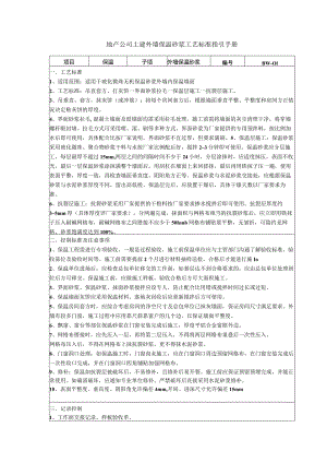 地产公司土建外墙保温砂浆工艺标准指引手册.docx