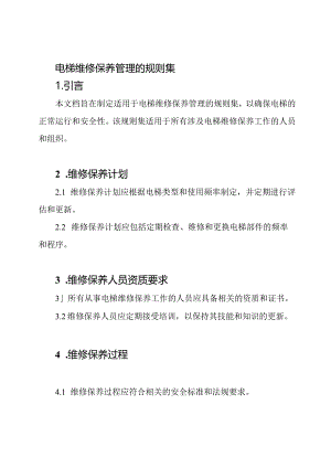 电梯维修保养管理的规则集.docx