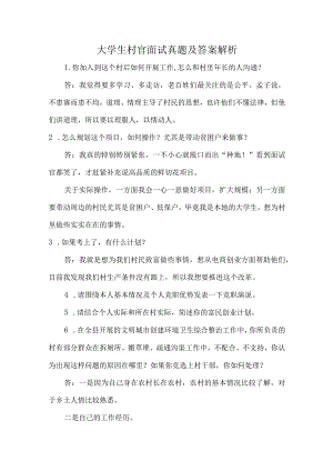 大学生村官面试真题及答案解析.docx