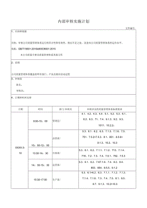 内部审核实施计划.docx