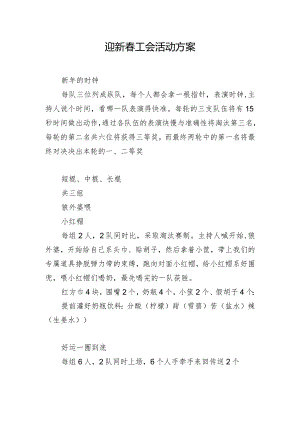 迎新春工会活动方案.docx