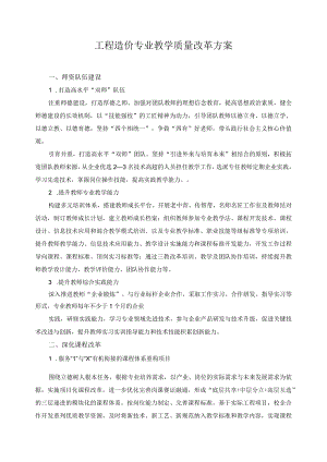 工程造价专业教学质量改革方案.docx