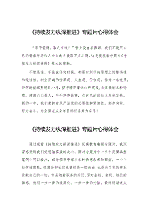 观看持续发力、纵深推进反腐专题片心得体会简短发言二十篇.docx