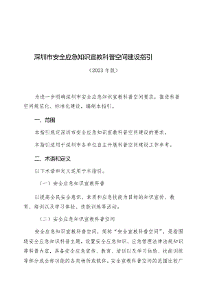 深圳市安全应急知识宣教科普空间建设指引.docx
