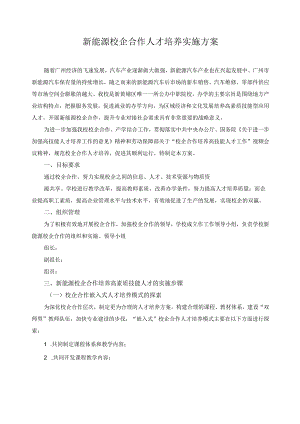 新能源校企合作人才培养实施方案.docx