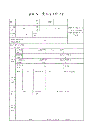 壹次入出境通行证申请表.docx