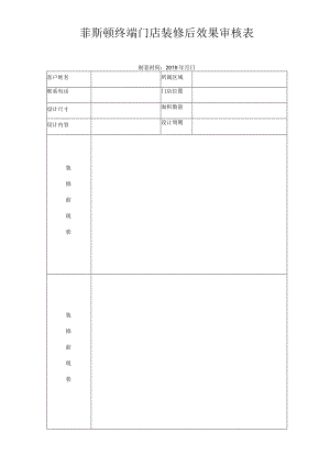 菲斯顿终端门店装修后效果审核表.docx