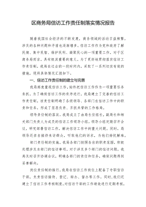 区商务局信访工作责任制落实情况报告.docx