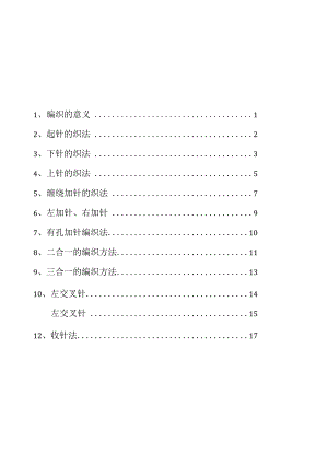 手工编织教材.docx