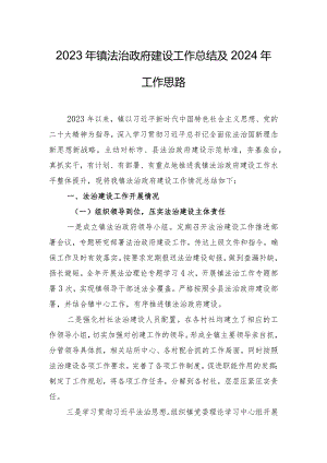 2023年镇法治政府建设工作总结及2024年工作思路.docx