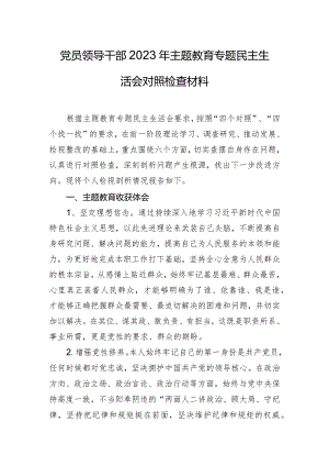 党员领导干部2023年主题教育专题民主生活会对照检查材料.docx