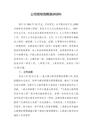 公司领导竞聘演讲材料.docx