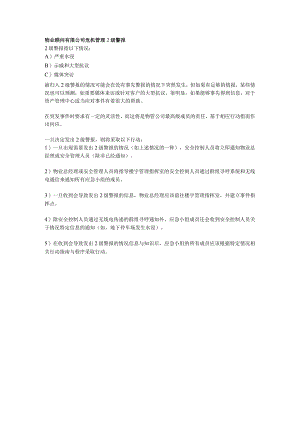 物业顾问有限公司危机管理2级警报.docx