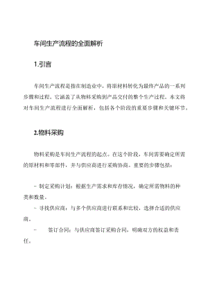 车间生产流程的全面解析.docx