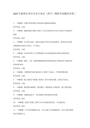 2023年建筑行业安全员方B证(四川)模拟考试题库试卷二.docx