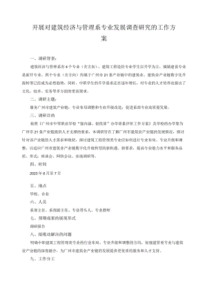 开展对建筑经济与管理系专业发展调查研究的工作方案.docx