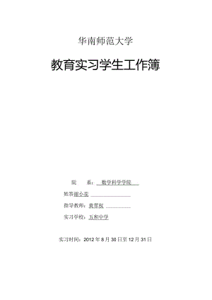 教育实习工作薄.docx