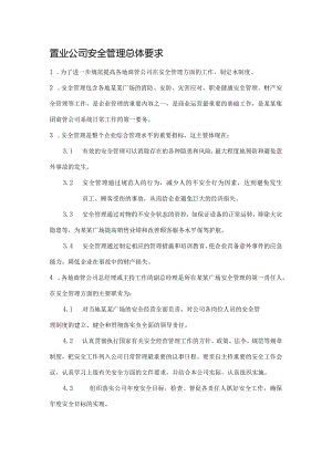 置业公司安全管理总体要求.docx