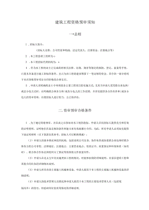建筑工程资格预审须知.docx