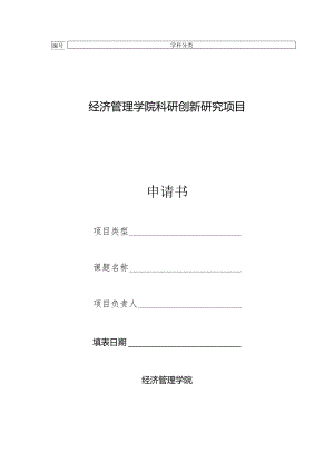 经济管理学院科研创新研究项目申请书.docx