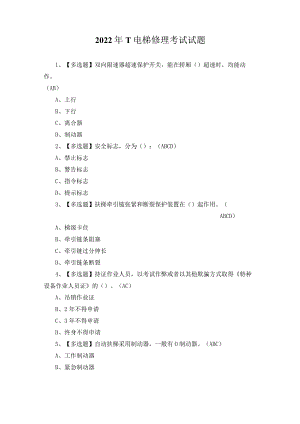2022年T电梯修理考试试题.docx
