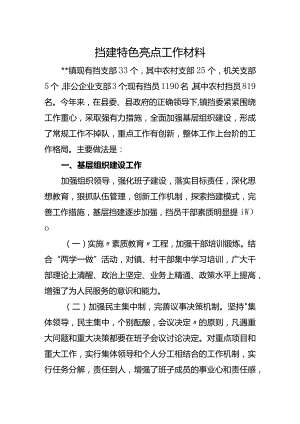 党建特色亮点工作总结汇报材料(4).docx