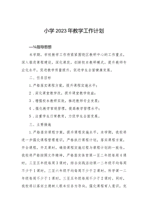 小学2023年教学工作计划优秀范文大全.docx