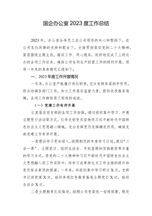 国企办公室2023度工作总结.docx