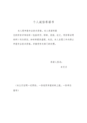 个人诚信承诺书.docx