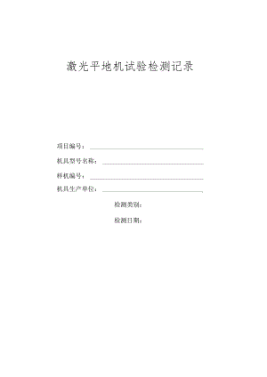 激光平地机试验检测记录.docx