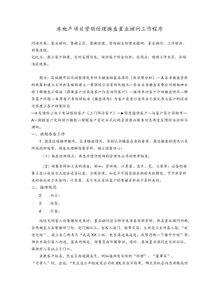 房地产项目营销经理操盘置业顾问工作程序.docx