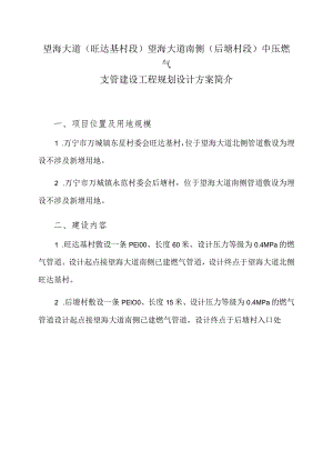 望海大道旺达基村段望海大道南侧后塘村段中压燃气支管建设工程规划设计方案简介.docx