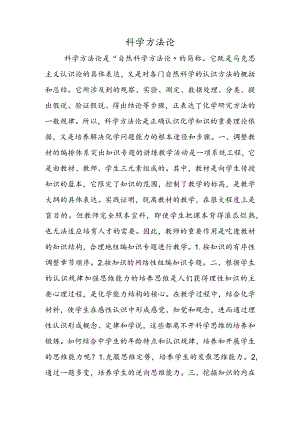 科学方法论.docx