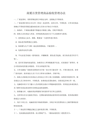 商厦百货管理商品验收管理办法.docx
