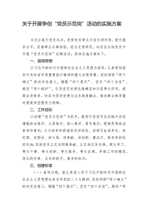 关于开展争创“党员示范岗”活动的实施方案.docx