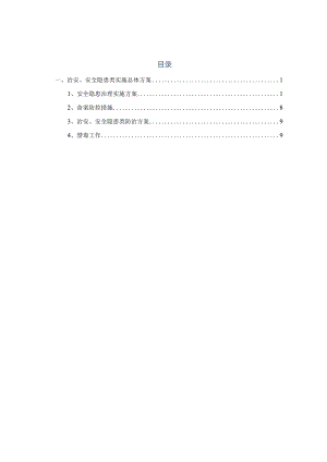 安全隐患治理实施方案.docx