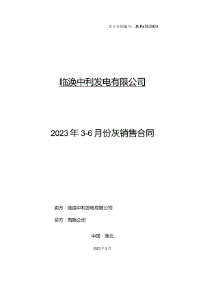 卖方合同JLP02G2023临涣中利发电有限公司2023年3-6月份灰销售合同.docx
