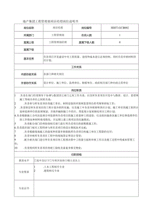 地产集团工程管理部项目经理岗位说明书.docx