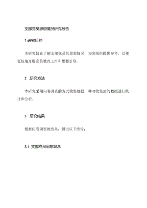 支部党员思想情况研究报告.docx