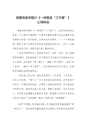 一体推进三不腐学习体会二十篇.docx