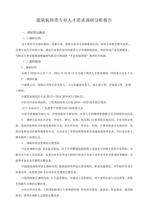 建筑装饰类专业人才需求调研分析报告.docx