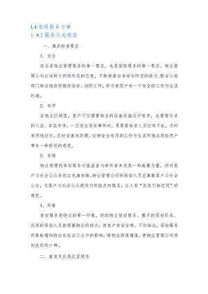 安保服务方案.docx