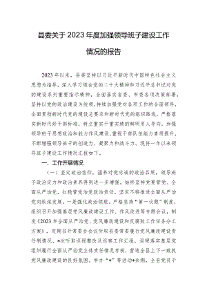 县委关于2023年度加强领导班子建设工作情况的报告.docx