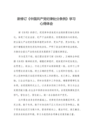 党员干部学习新修订中国共产党纪律处分条例的心得体会十六篇.docx
