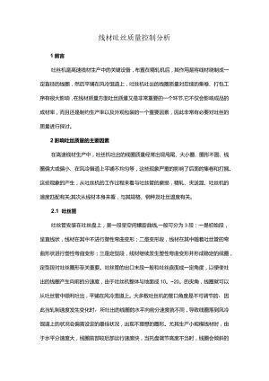 线材吐丝质量控制分析.docx