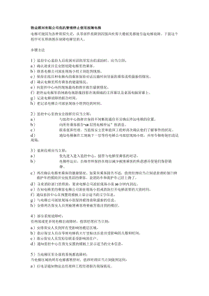 物业顾问有限公司危机管理停止使用故障电梯.docx